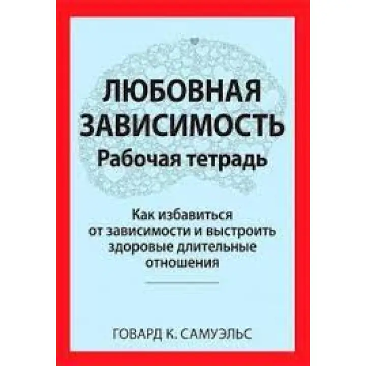 Любовна залежність. Робочий зошит. Говард К. Самуельс.
