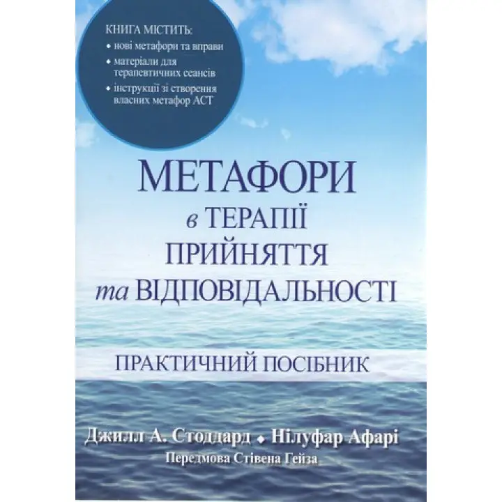 Метафори в терапії прийняття та відповідальності. Практичний посібник. Джілл А. Стоддард, Нілуфар Афарі