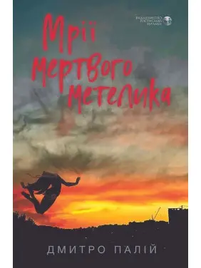 Мрії мертвого метелика. Дмитро Палій Мрії мертвого метелика. Дмитро Палій
