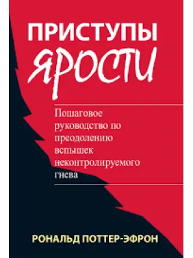 Напади люті: покрокове керівництво з подолання спалахів неконтрольованого гніву Рональд Поттер-Ефрон 