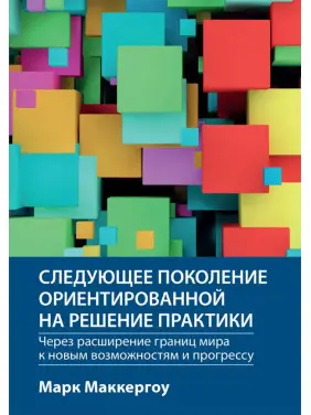 Наступне покоління орієнтованої на вирішення практики: через розширення кордонів світу до нових можливостей