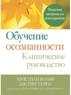 Навчання усвідомленості. Клінічне керівництво. Покрокова програма для психотерапевтів Навчання усвідомленості. Клінічне керівництво. Покрокова програма для психотерапевтів