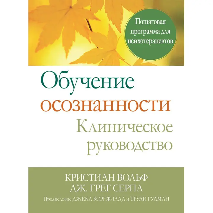 Навчання усвідомленості. Клінічне керівництво. Покрокова програма для психотерапевтів
