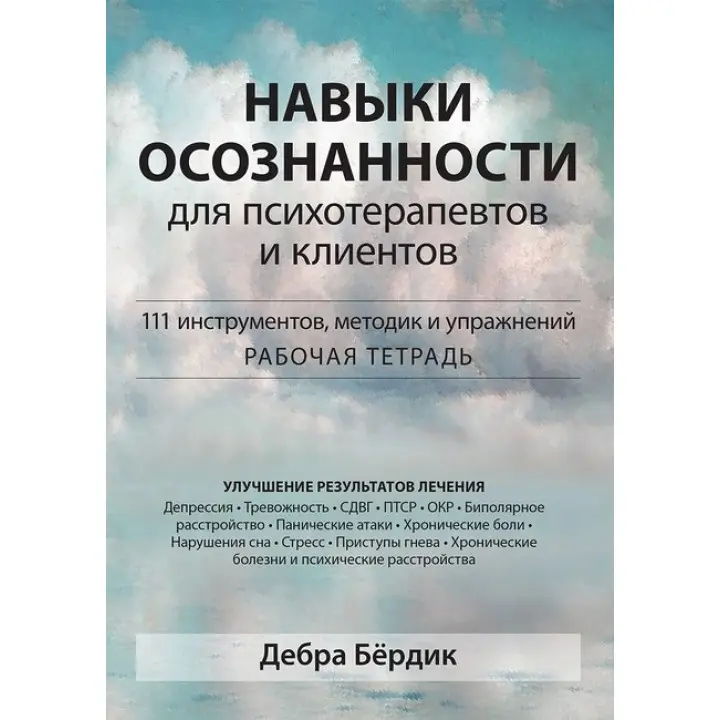 Навички свідомості для психотерапевтів та клієнтів. 111 інструментів, методик та вправ. Д. Бердік