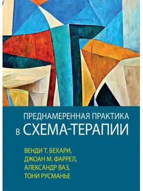 Навмисна практика в схема-терапії, Венді Т. Бехарі, Джоан М. Фаррел Навмисна практика в схема-терапії, Венді Т. Бехарі, Джоан М. Фаррел