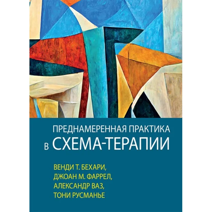 Навмисна практика в схема-терапії, Венді Т. Бехарі, Джоан М. Фаррел