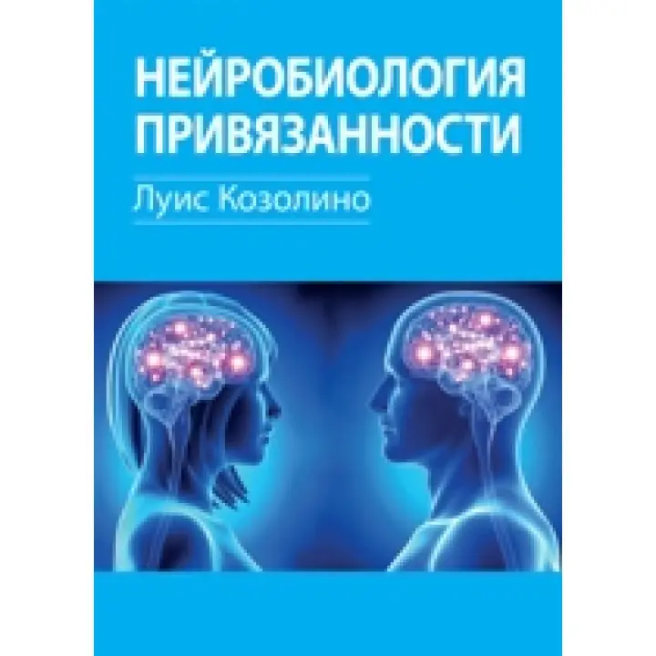 Нейробіологія уподобання. Луїс Козоліне