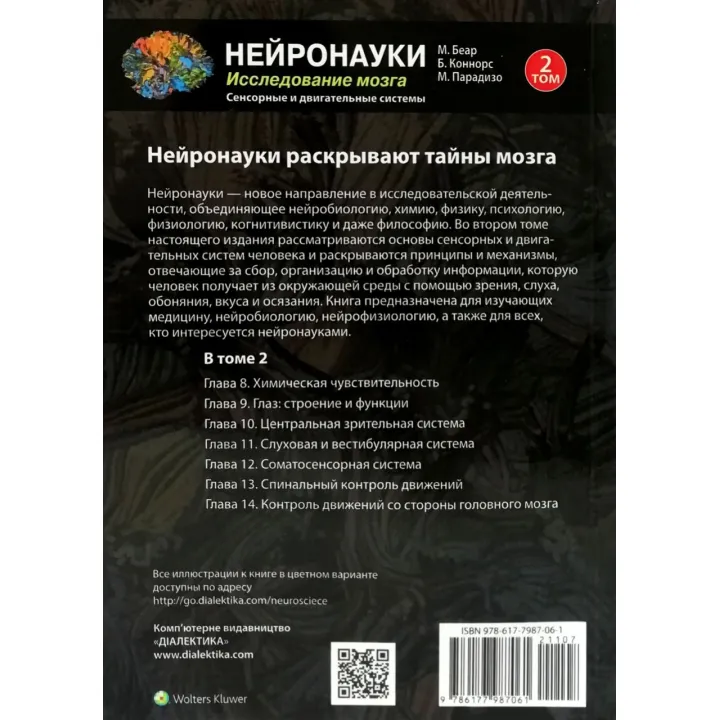 Нейронауки. Дослідження мозку. (комплект з 3 книг). Марк Ф. Беар Баррі У. Коннорс Майкл А. Парадізо