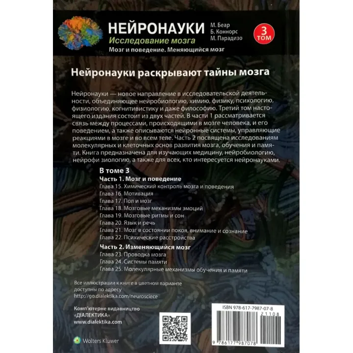 Нейронауки. Дослідження мозку. (комплект з 3 книг). Марк Ф. Беар Баррі У. Коннорс Майкл А. Парадізо