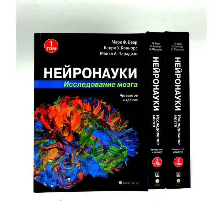 Нейронауки. Дослідження мозку. (комплект з 3 книг). Марк Ф. Беар Баррі У. Коннорс Майкл А. Парадізо