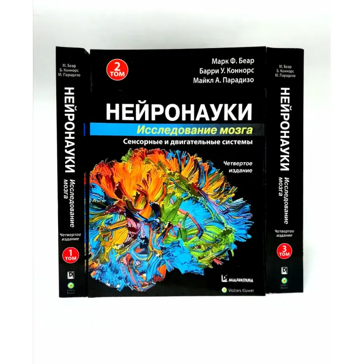 Нейронауки. Дослідження мозку. (комплект з 3 книг). Марк Ф. Беар Баррі У. Коннорс Майкл А. Парадізо