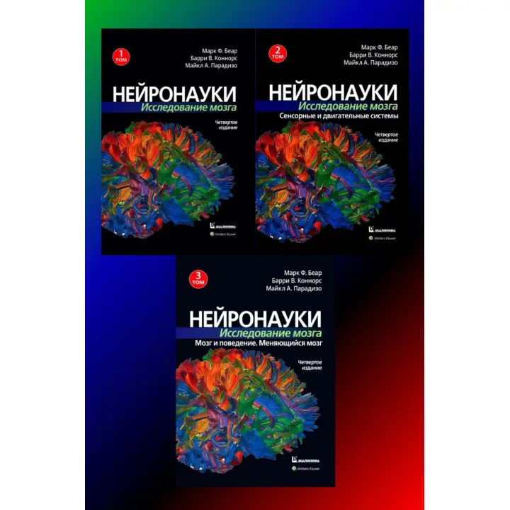 Нейронауки. Дослідження мозку. (комплект з 3 книг). Марк Ф. Беар Баррі У. Коннорс Майкл А. Парадізо