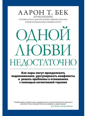 Одной любви недостаточно. Аарон Т. Бек
