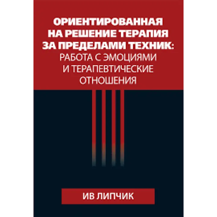 Орієнтована рішення терапія поза технік: робота з емоціями і терапевтичні відносини. Ів Липчик