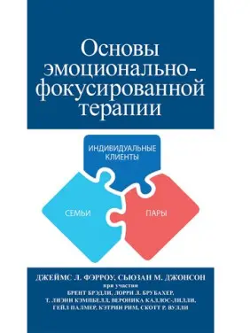 Основи емоційно-фокусованої терапії. Джеймс Л. Ферроу, Сьюзан М. Джонсон Основи емоційно-фокусованої терапії. Джеймс Л. Ферроу, Сьюзан М. Джонсон