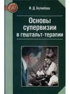 Основи супервізії у гештальт-терапії. І. Булюбаш (м'як. обл.)