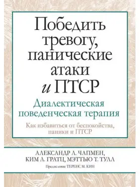 Перемогти тривогу, панічні атаки та ПТСР. Діалектична поведінкова терапія. Олександр Л. Чапмен, Кім Л. Гратц, Меттью, Т. Тулл 