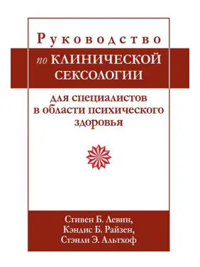 Підручник з клінічної сексології для фахівців у галузі психічного здоров’я. З Левін, К. Райзен. Підручник з клінічної сексології для фахівців у галузі психічного здоров’я. З Левін, К. Райзен.