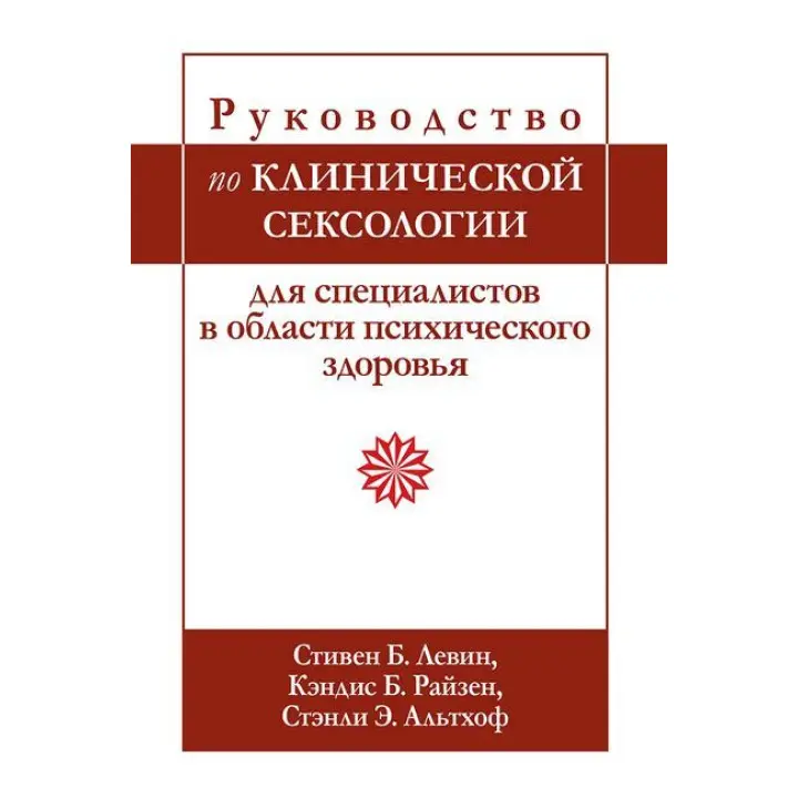 Підручник з клінічної сексології для фахівців у галузі психічного здоров’я. З Левін, К. Райзен. 
