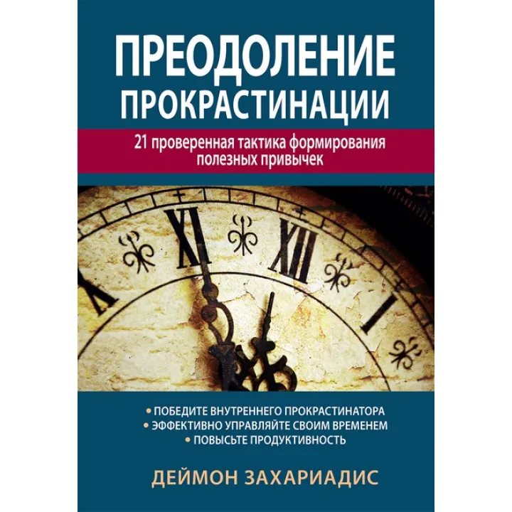 Подолання прокрастинації: 21 перевірена тактика формування корисних звичок. Деймон Захаріадіс
