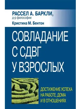 Подолання СДУГ у дорослих: досягнення успіху на роботі, вдома та у стосунках, Р. Барклі, К. Бентон Подолання СДУГ у дорослих: досягнення успіху на роботі, вдома та у стосунках, Р. Барклі, К. Бентон