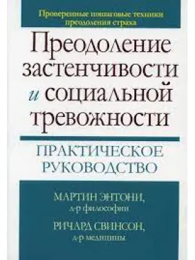 Подолання сором'язливості і соціальної тривожності. Практичне керівництво М. М. Ентоні, Річард П. Свинсон Подолання сором'язливості і соціальної тривожності. Практичне керівництво М. М. Ентоні, Річард П. Свинсон