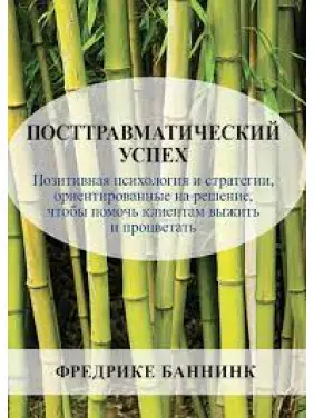 Посттравматичний успіх. Фредріке Баннінк