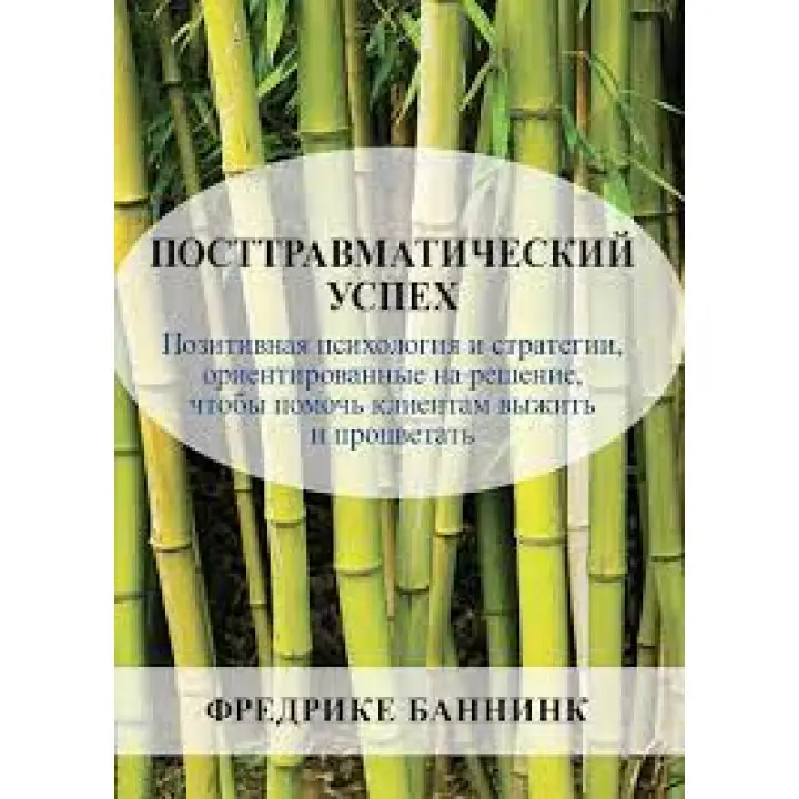 Посттравматичний успіх. Фредріке Баннінк