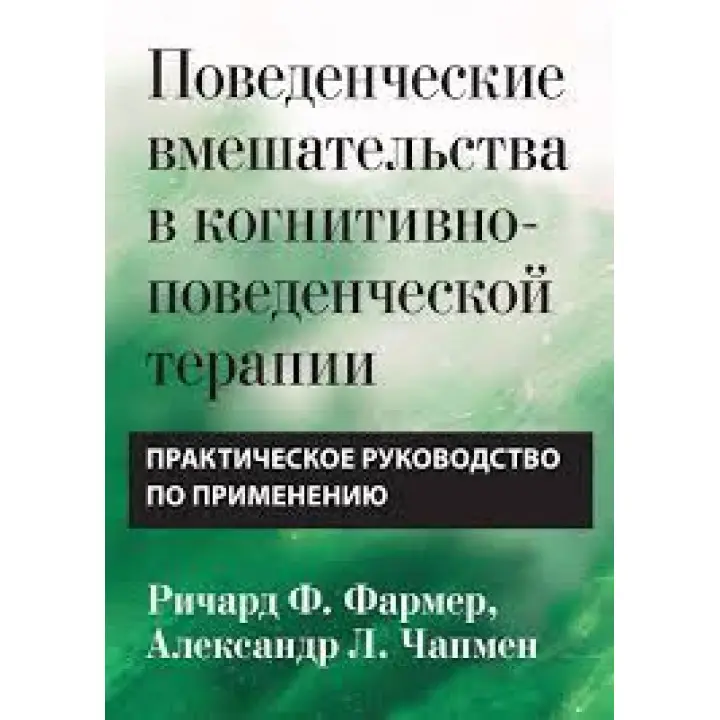 Поведінкові втручання у когнітивно-поведінковій терапії. Практичний посібник Р. Фармер. А Чапмен