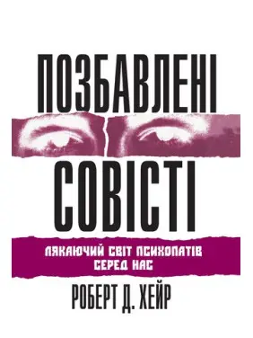 Позбавлені совісті. Роберт Д. Хаер Позбавлені совісті. Роберт Д. Хаер