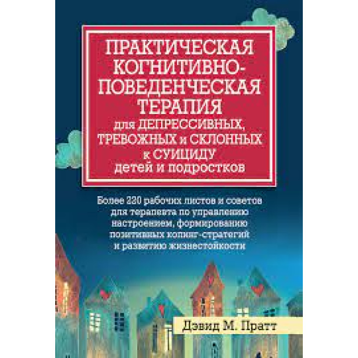 Практична когнітивно-поведінкова терапія для депресивних та схильних до суїциду дітей та підлітків. Пратт