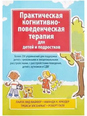 Практична когнітивно-поведінкова терапія для дітей і підлітків. Лайза У. Файфер, Аманда К. Краудер, Трейс