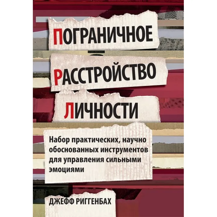 Прикордонний розлад особистості. Набір практичних, науково обґрунтованих інструментів для управління сильними емоціями. Джефф Ріггенбах