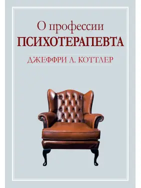 Про професію психотерапевта. Джеффрі А. Коттлер Про професію психотерапевта. Джеффрі А. Коттлер