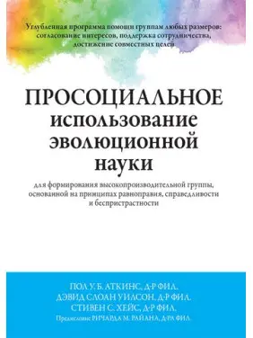 Просоціальне використання еволюційної науки для формування високопродуктивної групи Просоціальне використання еволюційної науки для формування високопродуктивної групи