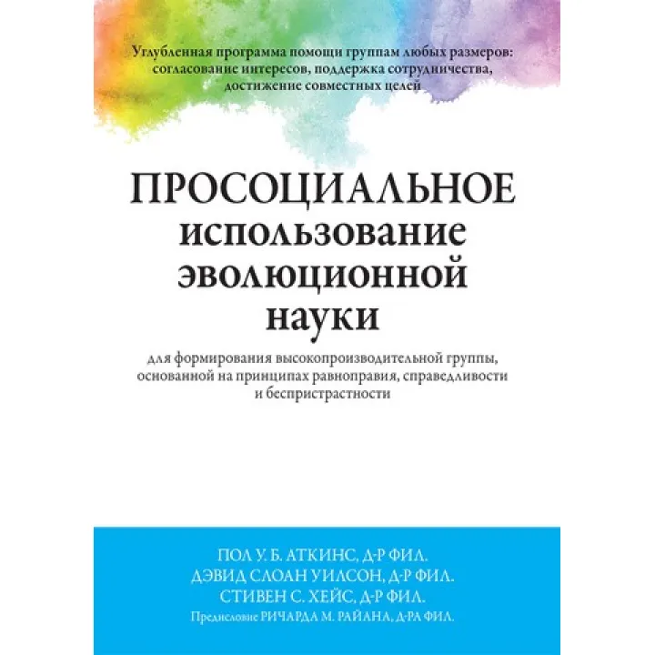 Просоціальне використання еволюційної науки для формування високопродуктивної групи
