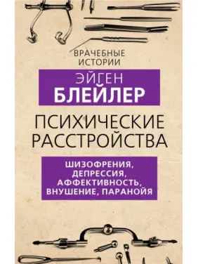 Психічні розлади. Шизофренія, депресія, афективність, навіювання, параноя. Блейлер Ейген Психічні розлади. Шизофренія, депресія, афективність, навіювання, параноя. Блейлер Ейген