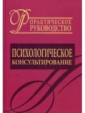 Психологічне консультування. Практичний посібник. Д.Я. Райгородський Психологічне консультування. Практичний посібник. Д.Я. Райгородський