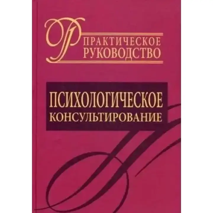 Психологічне консультування. Практичний посібник.  Д.Я. Райгородський