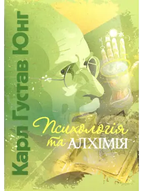 Психологія та алхімія. Карл Густав Юнг Психологія та алхімія. Карл Густав Юнг