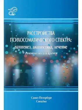 Психосоматичного розладу спектру: патогенез, діагностика, лікування. Керівництво для лікарів Психосоматичного розладу спектру: патогенез, діагностика, лікування. Керівництво для лікарів