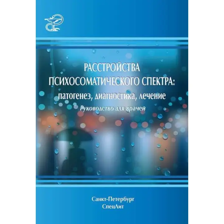 Психосоматичного розладу спектру: патогенез, діагностика, лікування. Керівництво для лікарів
