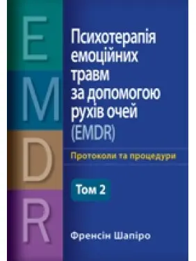 Психотерапія емоційних травм за допомогою рухів очей (EMDR) том 2 Основні принципи, протоколи та процедури Френсін Шапіро Психотерапія емоційних травм за допомогою рухів очей (EMDR) том 2 Основні принципи, протоколи та процедури Френсін Шапіро