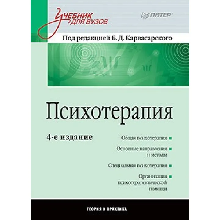 Психотерапія: Підручник для вузів. 4-е изд. Карвасарський Б. Д.