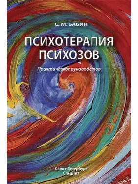 Психотерапія психозів. Практичне керівництво. С. М. Бабин Психотерапія психозів. Практичне керівництво. С. М. Бабин