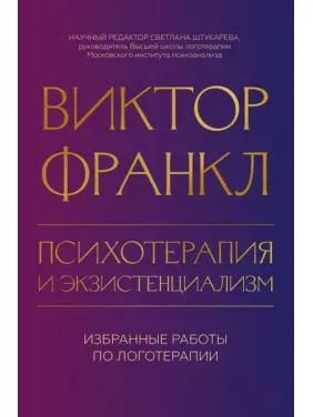Психотерапія та екзистенціалізм. Вибрані праці з логотерапії. Віктор Франкл Психотерапія та екзистенціалізм. Вибрані праці з логотерапії. Віктор Франкл