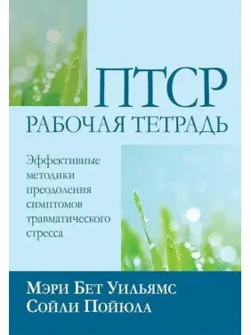 ПТСР: робочий зошит. Ефективні методики подолання симптомів травматичного стресу, М. Б. Вільямс С. Пойюла