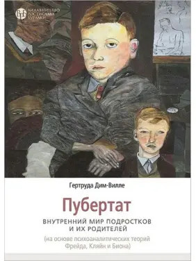 Пубертат. Внутрішній світ підлітків та його батьків. Гертруда Дім-Вілле Пубертат. Внутрішній світ підлітків та його батьків. Гертруда Дім-Вілле