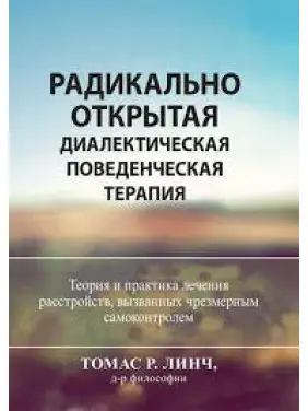 Радикально відкрита діалектична поведінкова терапія. Теорія та практика лікування розладів. Томас Р. Лінч Радикально відкрита діалектична поведінкова терапія. Теорія та практика лікування розладів. Томас Р. Лінч