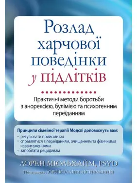 Розлад харчової поведінки у підлітків. Практичні методи боротьби з анорексією, булімією та психогенним переїданням